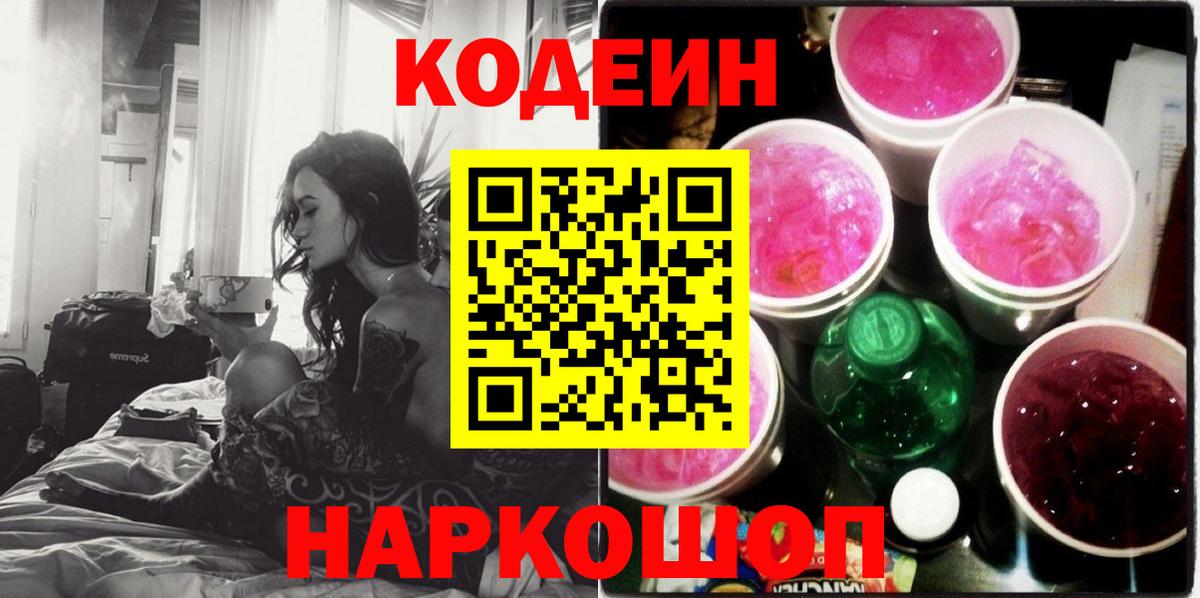 Кодеин напиток Lean (лин) Краснокамск